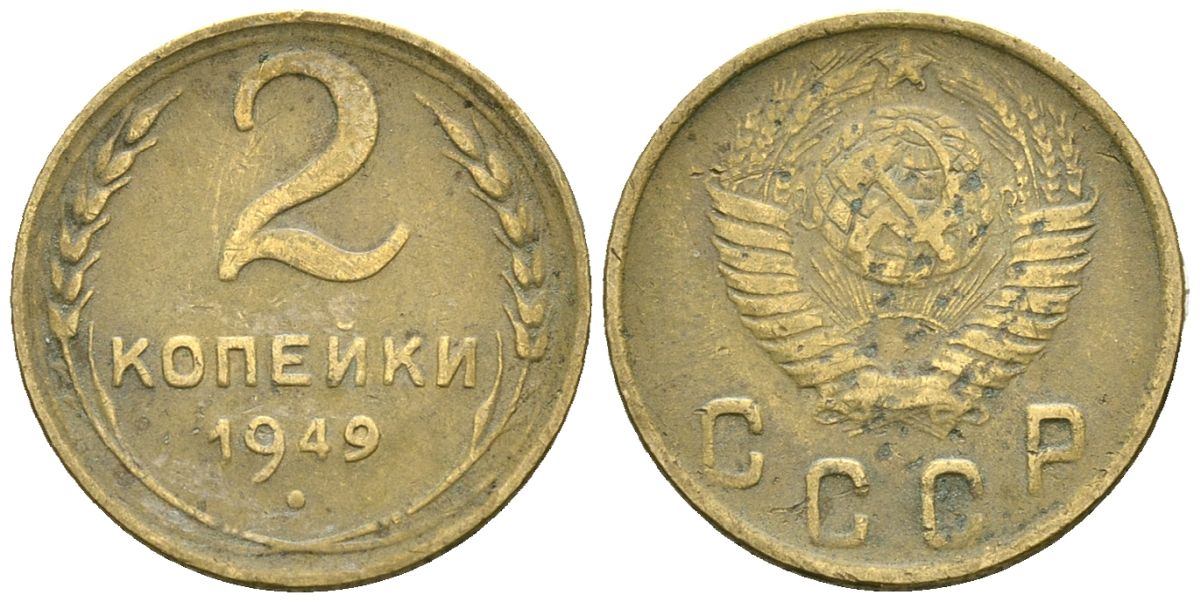 СССР 2 копейки 1949 Федорин 88 алюминиевая бронза 4173-848