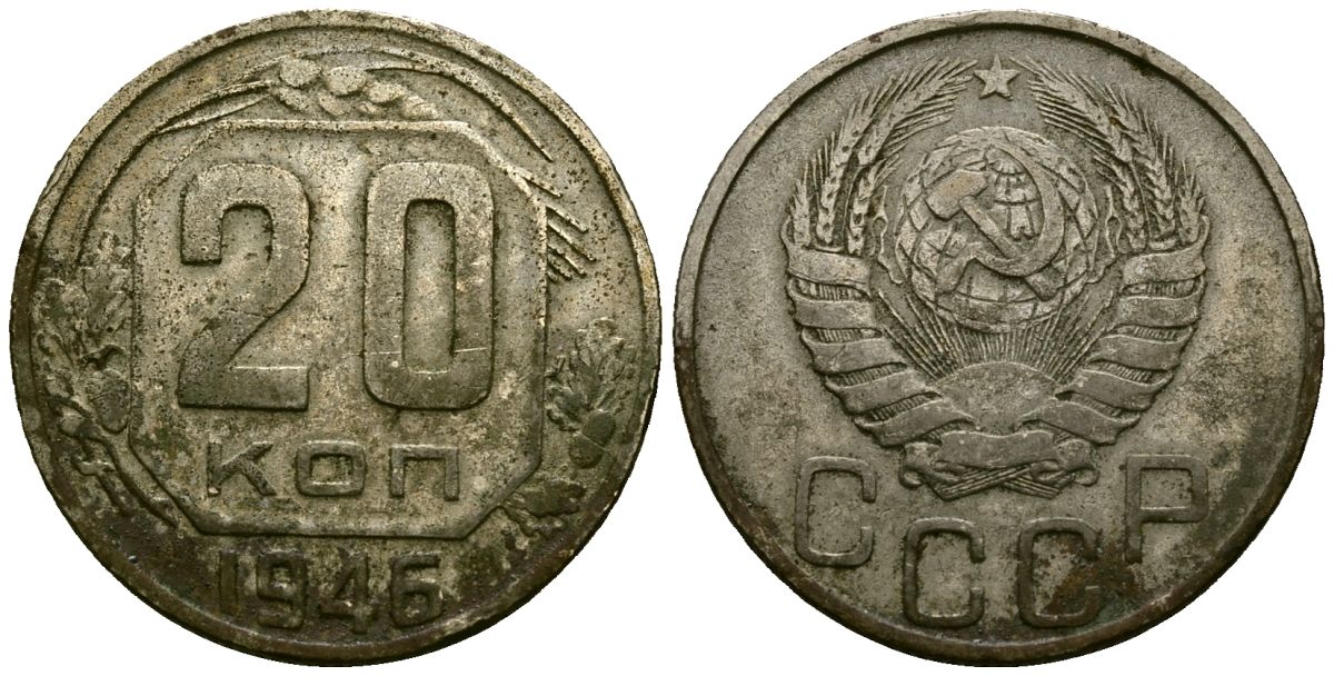 СССР 20 копеек 1946 Федорин 71 медно-никель 4176-1213