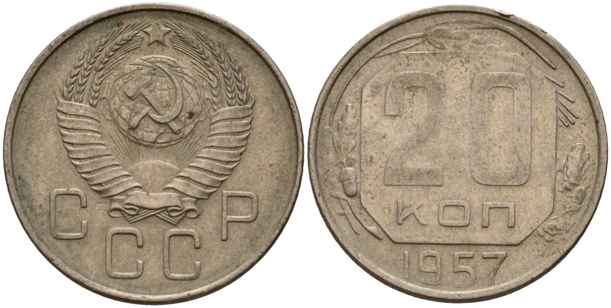 СССР 20 копеек 1957 Федорин 106 медно-никель 4156-1237