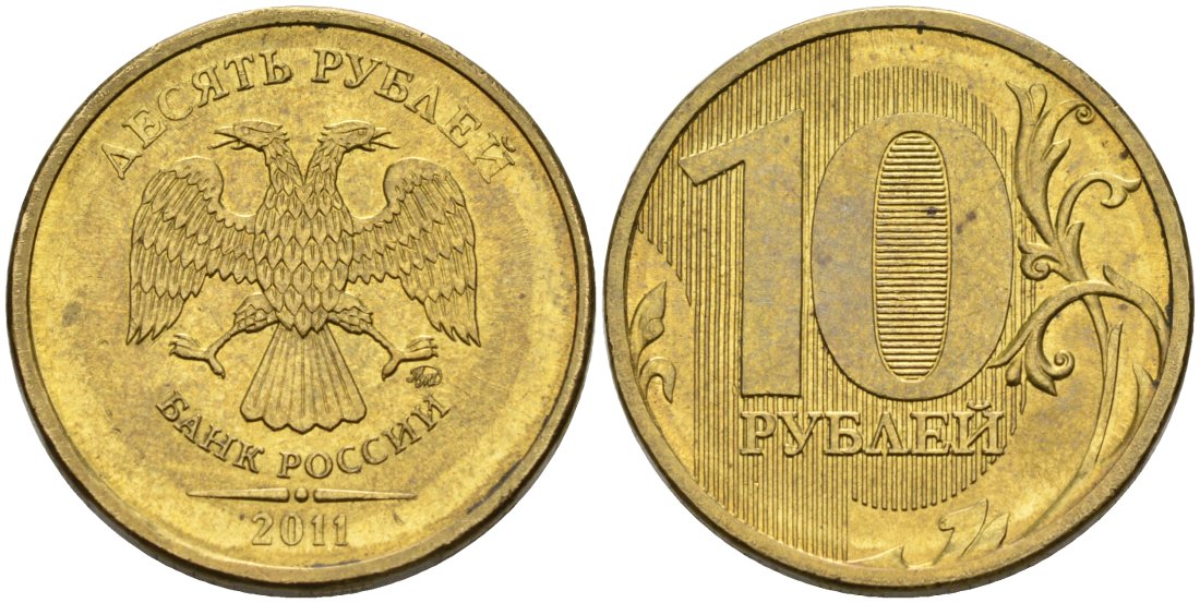 Россия 10 рублей 2011 ММД сталь плакированная латунью 4573-846