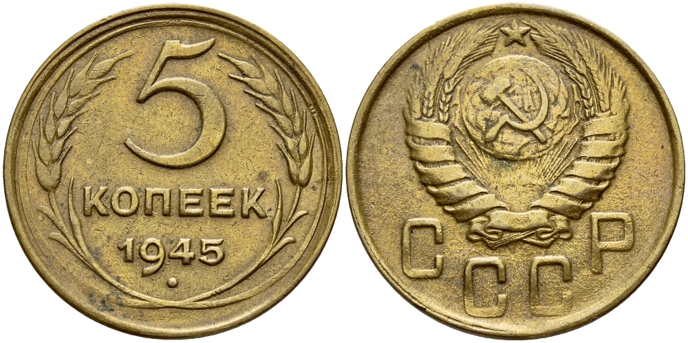 СССР 5 КОПЕЕК 1945 Федорин 51 KM 108 алюминиевая бронза 417-514