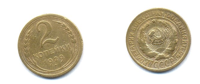 СССР 2 КОПЕЙКИ 1929 KM 92 алюминиевая бронза 26-913