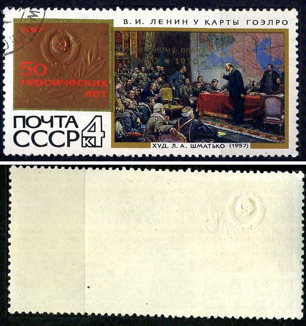 СССР марка 50 копеек 1967 50 лет героических лет (Великой Октябрьской Революции) - 2 выпуск Загорский 3461 почтовое гашение 8699-15-2-2