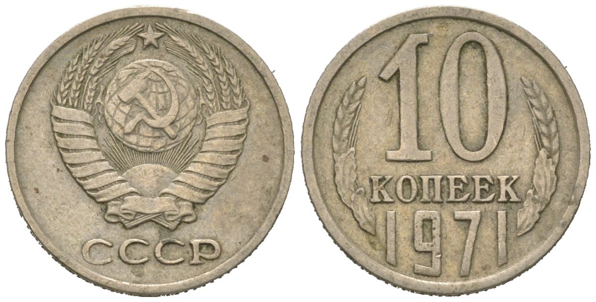 СССР 10 копеек 1971 Y 130, Schon 79 никель латунь 4152-656