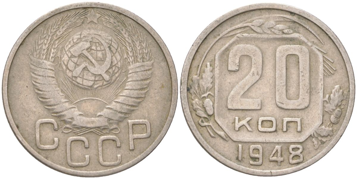СССР 20 копеек 1948 Y 118, Schon 67 медно-никель 4613-724