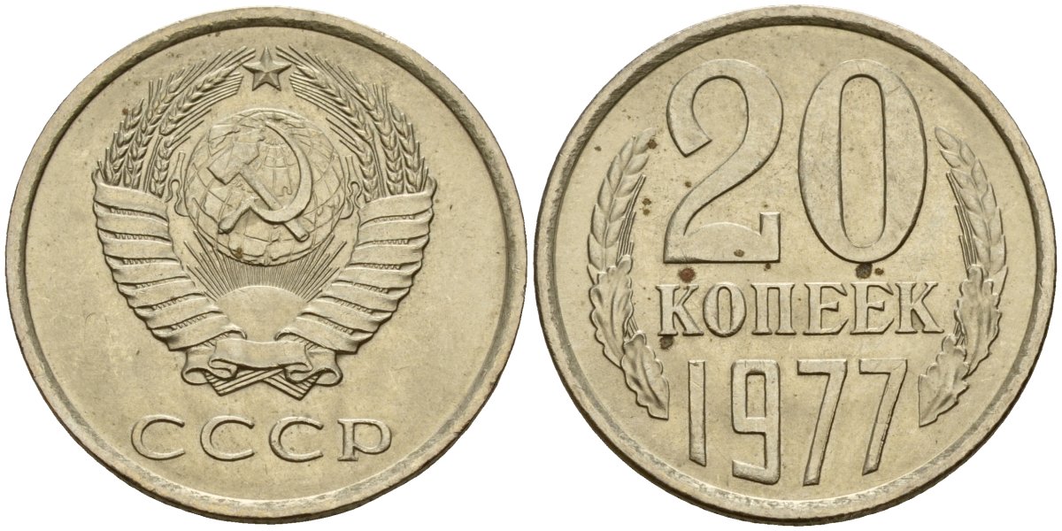 СССР 20 копеек 1977 Федорин 129 медно-никель 4156-1253