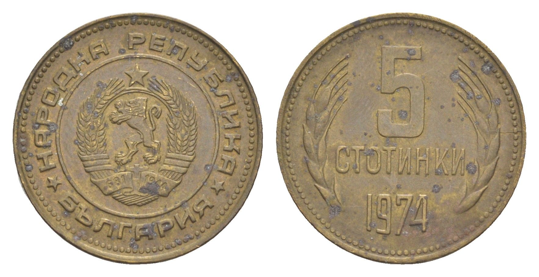 Болгария 5 стотинок 1974 KM 86 латунь 4651-412