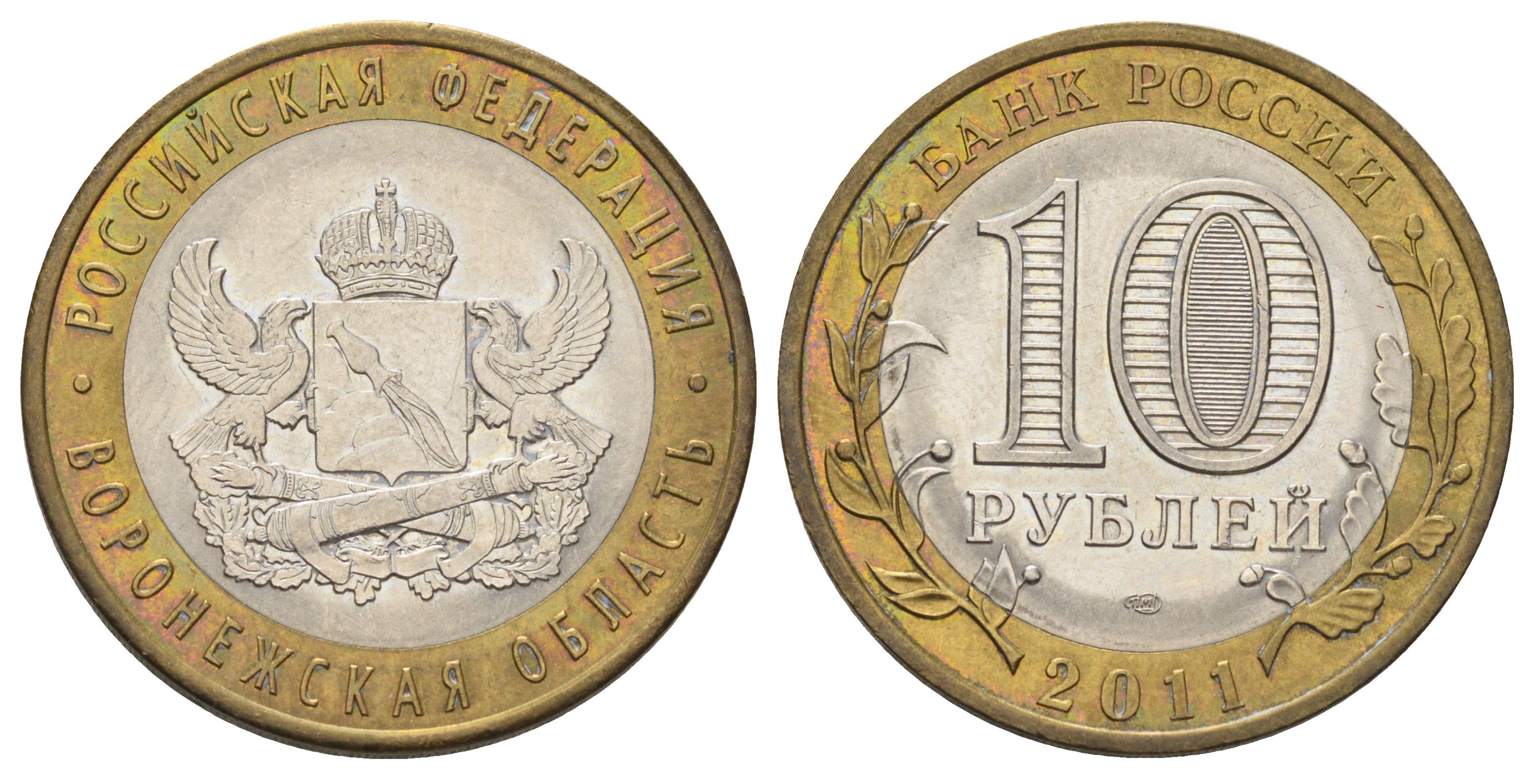 Россия 10 рублей 2011 СПМД, серия Российская федерация - Воронежская область Y 1313 биметалл 4676-1126