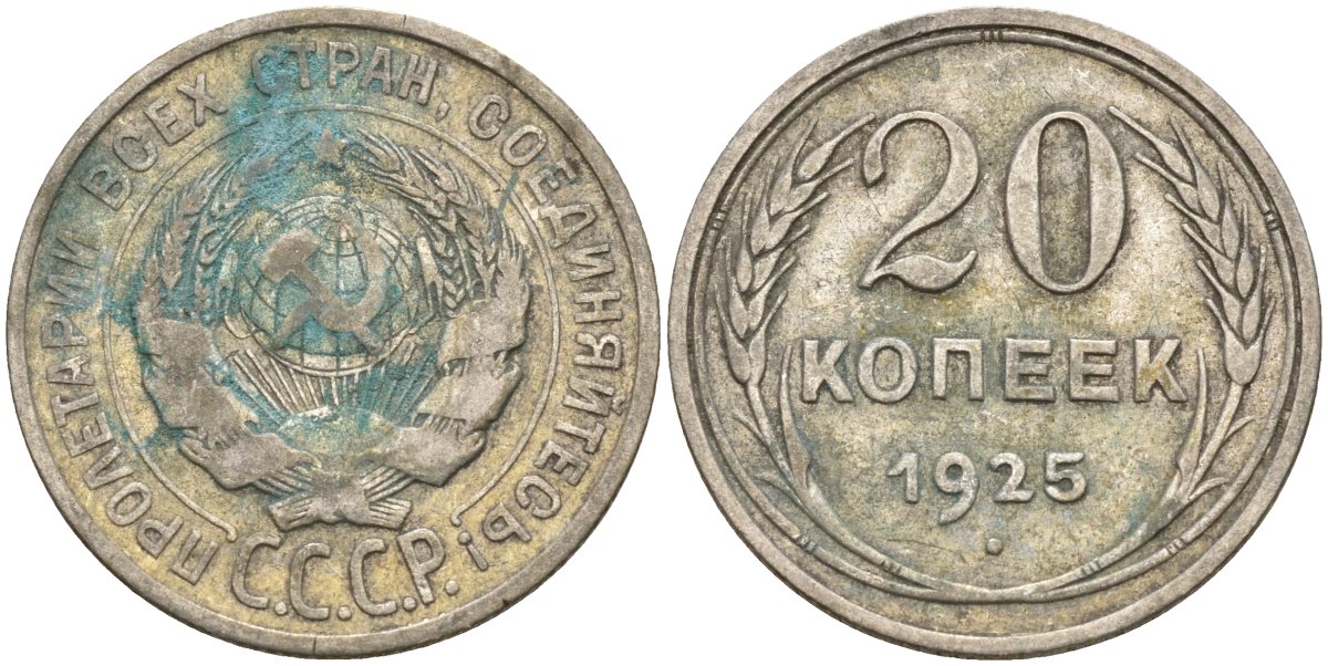 СССР 20 копеек 1925 Федорин 10 серебро 4597-335