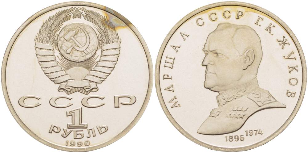 СССР 1 рубль 1990 Маршал СССР Г.К. Жуков (1896-1974) KM 237 медно-никель PROOF 1087-1-15