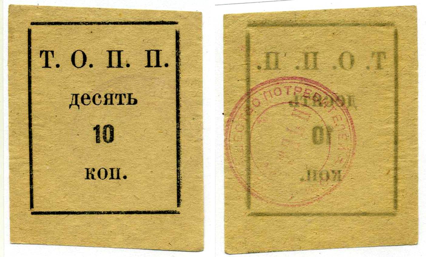 Тюмень 10 Копеек ND Тюменское Общество Потребителей «Пчела» (Т.О.П.П.),  печать на реверсе красная Рябченко 20853р бумага 438-30-4-3