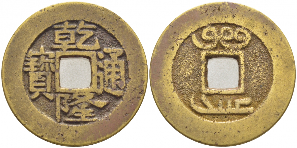 КИТАЙ 1 КЭШ BOO-CHANG, CHANG MINT, NACHCHANG, KIANGSI латунь 3856-531