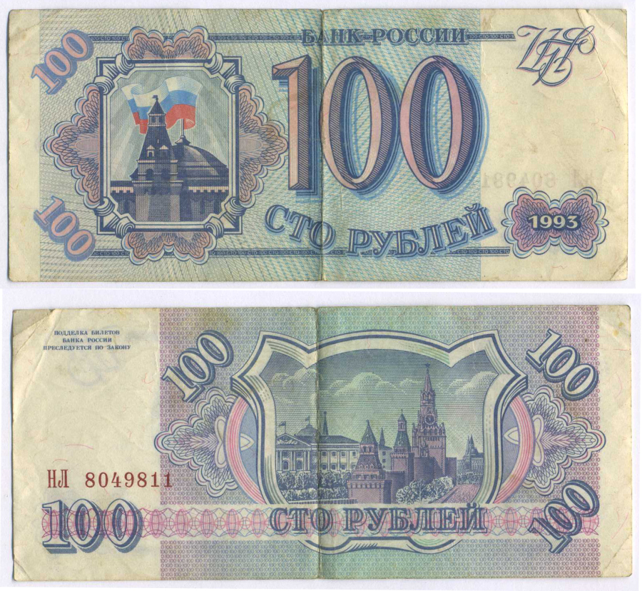 Россия 100 рублей 1993 Pick 254, Сергеев 2 бумага 8592-1-4-2
