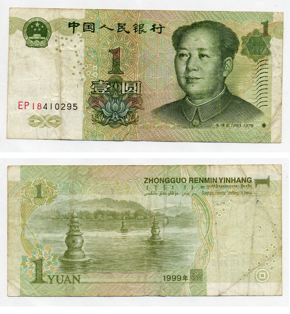 КИТАЙ 1 ЮАНЬ 1999 МАО ЦЗЕДУН, БУКВА БУКВА НОМЕР НОМЕР Pick 895а бумага 7203-78-3