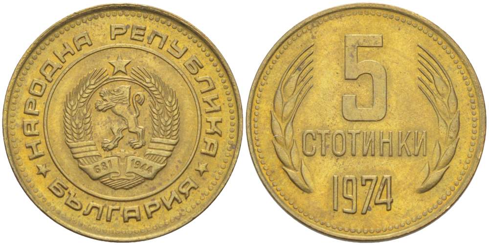 Болгария 5 стотинок 1974 KM 86 латунь 4523-417
