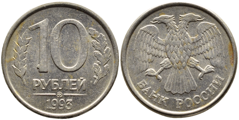 РОССИЯ 10 РУБЛЕЙ 1993 МАГНИТНАЯ KM 313a сталь плакированная медно-никелем 4393-633