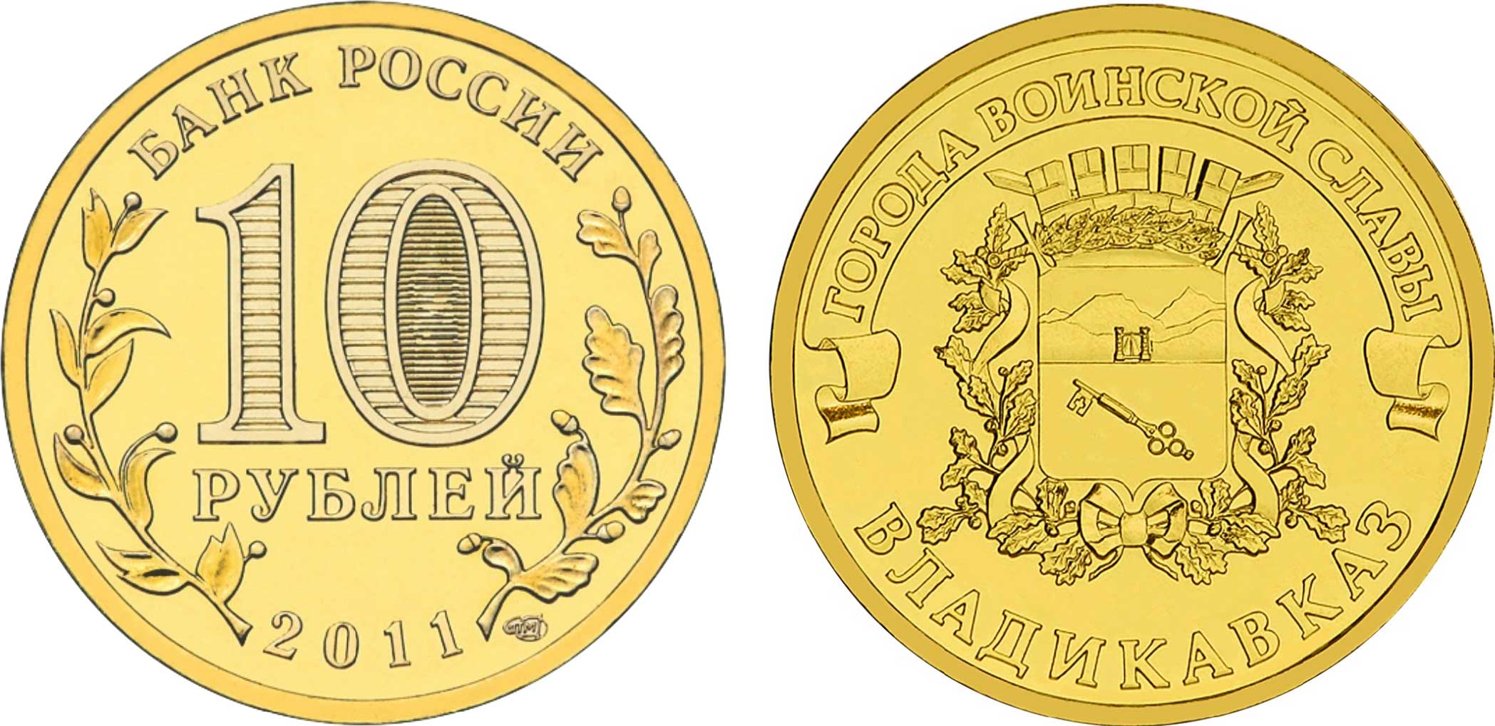 Россия 10 рублей 2011 серия города воинской славы, Владикавказ, СПМД KM 1314 сталь с латунным покрытием UNC M14-01
