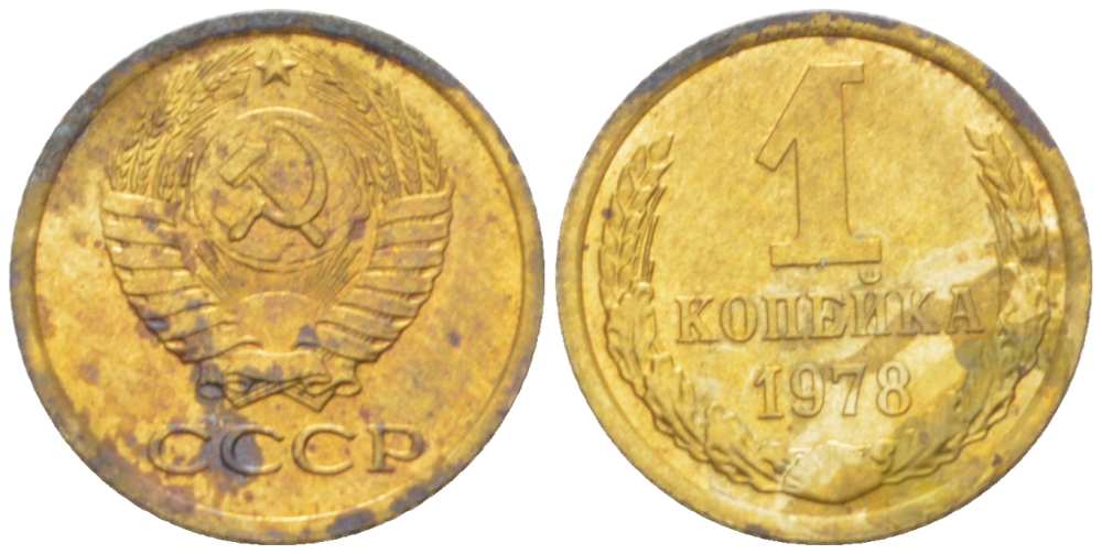 СССР 1 КОПЕЙКА 1978 Федорин 159 KM 126а латунь 3955-758