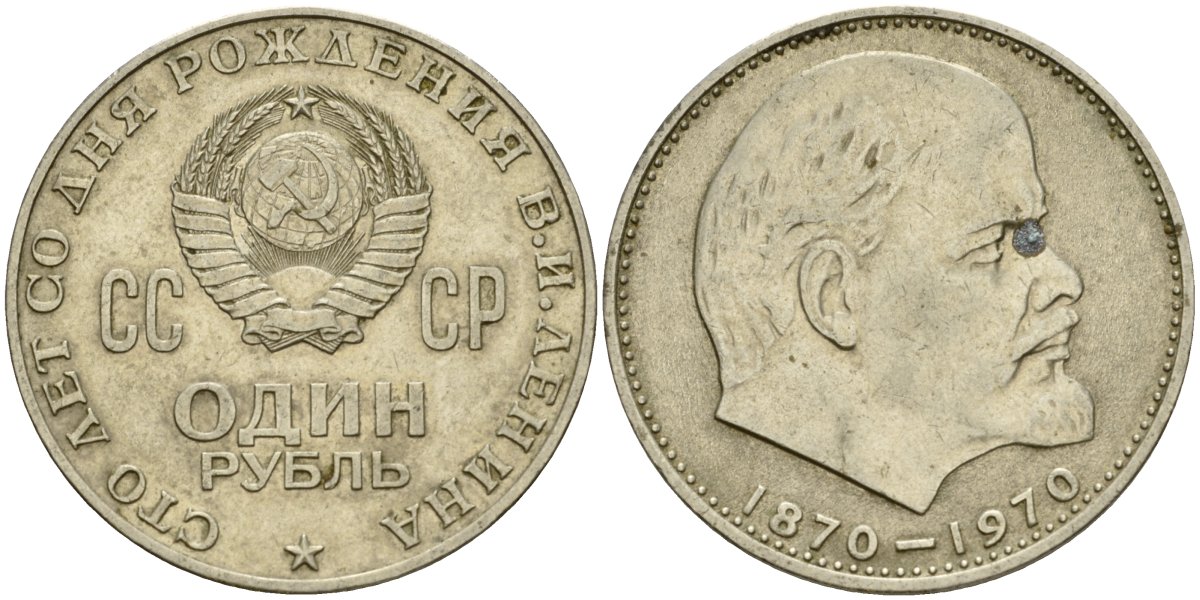 СССР 1 рубль 1970 100 лет со дня рождения В.И. Ленина KM 141 медь никель цинк 4599-833