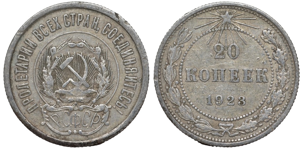 РСФСР 20 копеек 1923 Федорин 6 серебро 4145-245