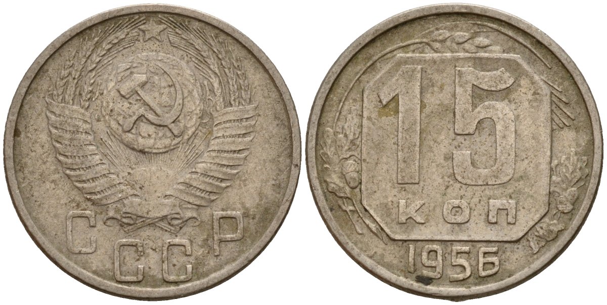 СССР 15 копеек 1956 Федорин 127 медно-никель 4158-424