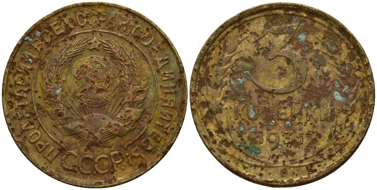 СССР 3 копейки 1931 KM 93, Федорин 22 алюминиевая бронза 4159-114