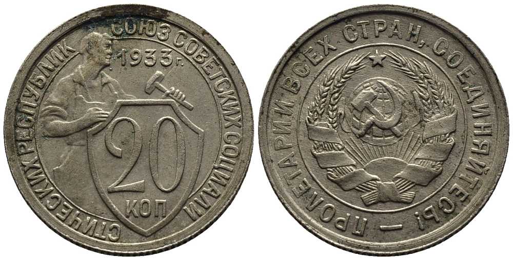 СССР 20 КОПЕЕК 1933 Федорин 29, у первого, правого, к земному шару колоса - две ости KM 97 медно-никель 201-753