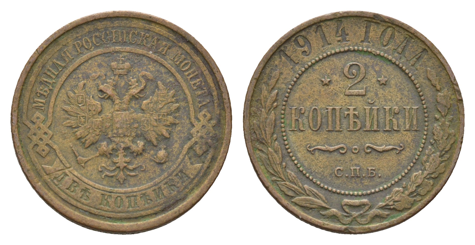 Россия 2 копейки 1914 СПБ, Николай II (1894-1917) Биткин 244 медь 36-437