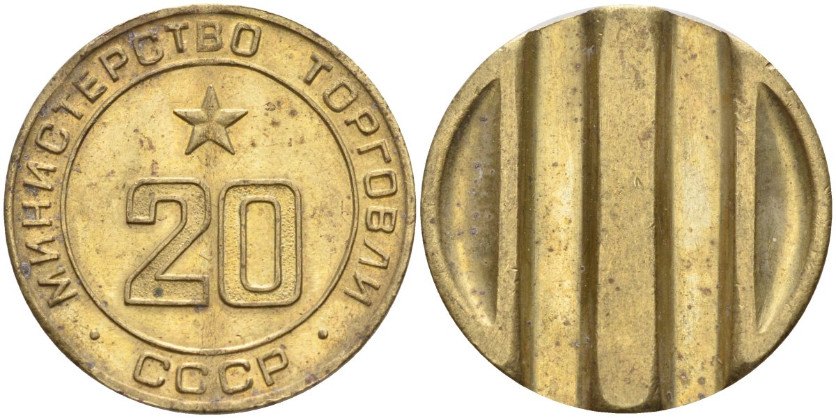 СССР жетон № 20 для торговых автоматов Министерства торговли СССР ND (1955-1977) использовался для покупки закусок Федорин 146 латунь 4139-1035