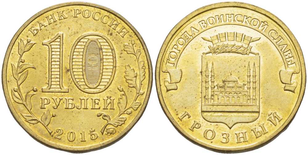 РОССИЯ 10 РУБЛЕЙ 2015 СЕРИЯ ГОРОДА ВОИНСКОЙ СЛАВЫ, ГВС, ГРОЗНЫЙ, ММД KM NEW сталь плакированная латунью 65-935