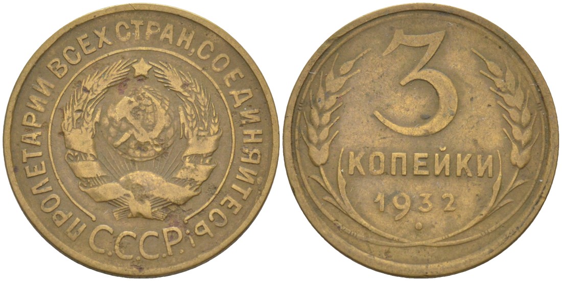 СССР 3 копейки 1932 KM 93, Федорин 25 алюминиевая бронза 4114-215