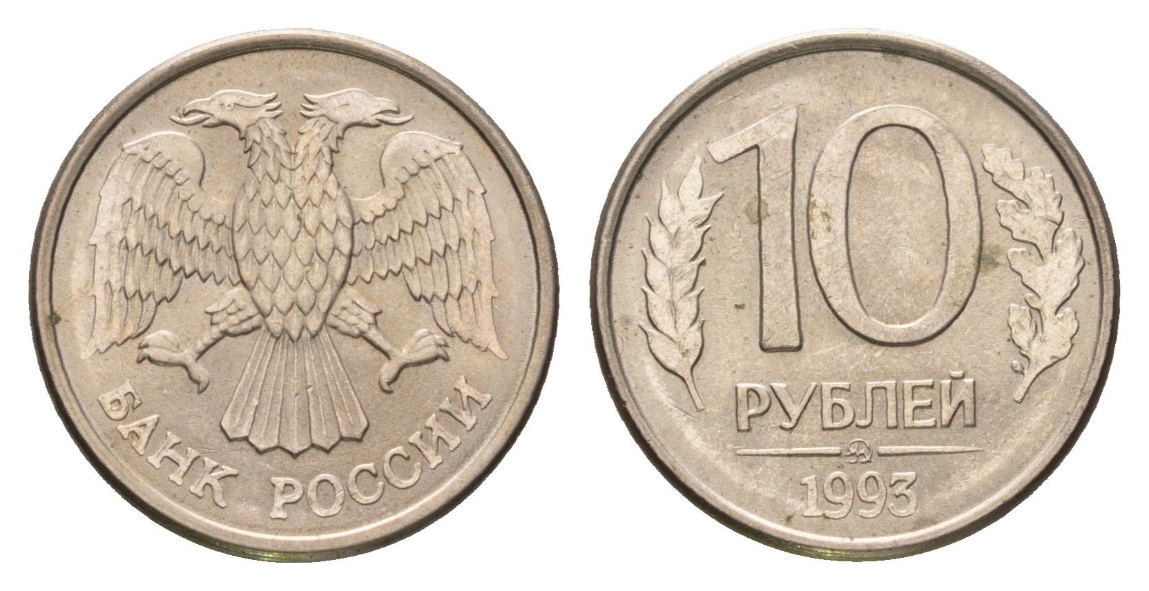 Россия 10 рублей 1993 ММД Y 313a сталь плакированная медно-никель 4684-418