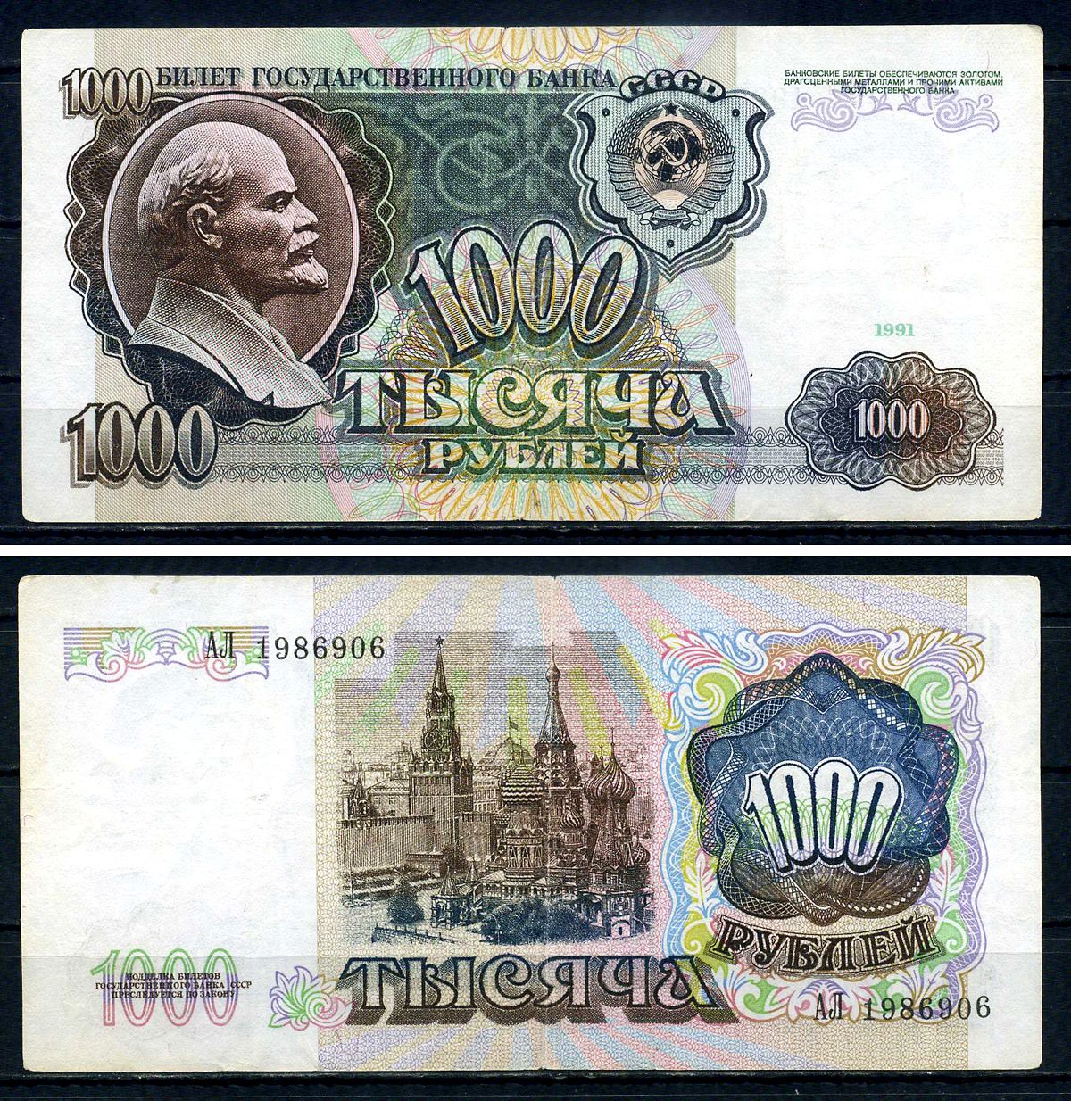 СССР 1000 рублей 1991 серия АЛ 1986906 Pick 246 бумага 7547-89-2-1