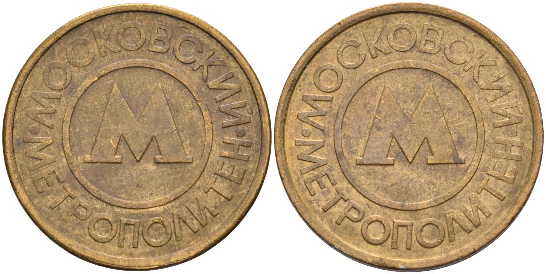 Россия жетон для проезда 1992 Московский метрополитен сталь плакированная латунью 4566-144