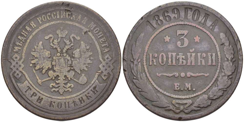 РОССИЯ 3 КОПЕЙКИ 1869 ЕМ, АЛЕКСАНДР II (1855-1881), Биткин 404 KM 11.1 медь 155-134