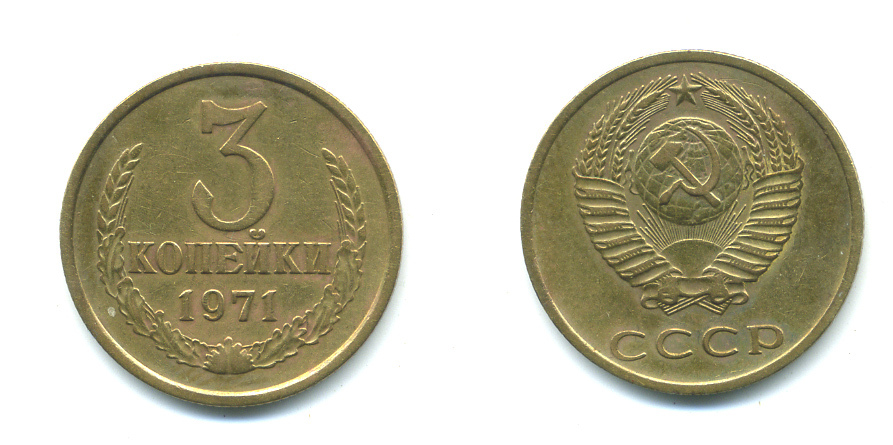 СССР 3 КОПЕЙКИ 1971 Федорин 155 KM 128a алюминиевая бронза 551-941