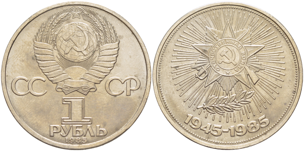 СССР 1 рубль 1985 40 лет Победы в Великой Отечественной войне KM 198.1 медь никель цинк 4185-246