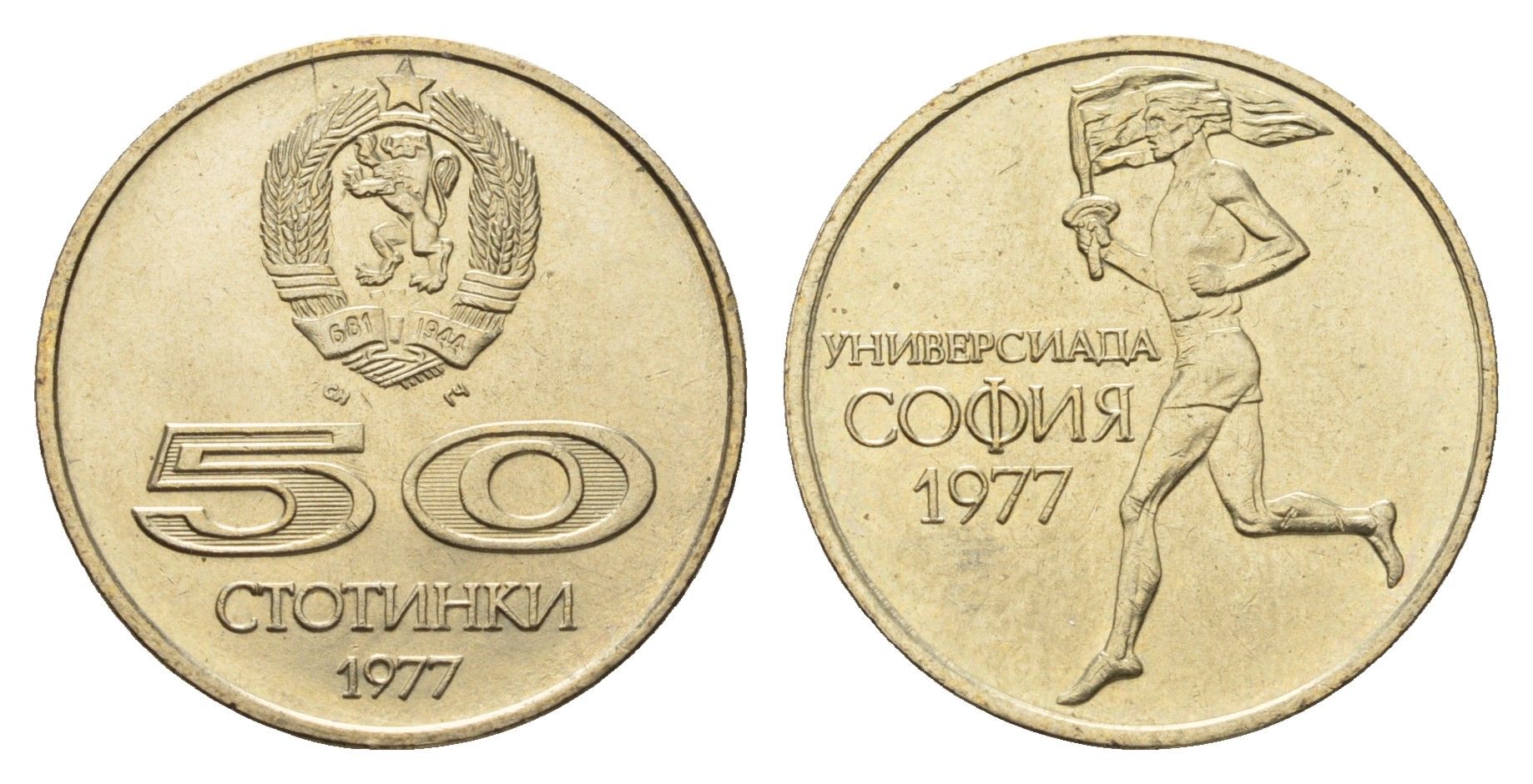 Болгария 50 стотинок 1977 Всемирные университетские игры в Софии KM 98 медно-никель UNC 4678-554