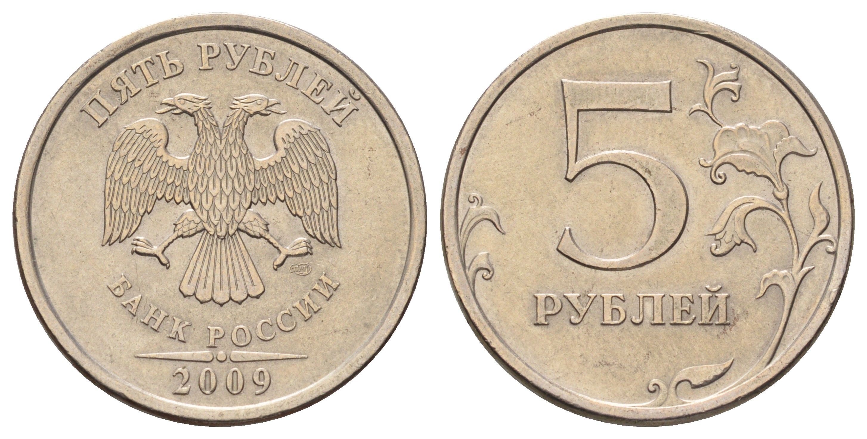 Россия 5 рублей 2009 СПМД Y 799 медь плакированная медно-никелем 4114-1141