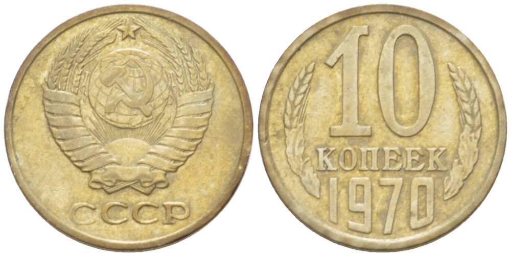 СССР 10 КОПЕЕК 1970 Федорин 132 KM 130 медь никель цинк 3955-931