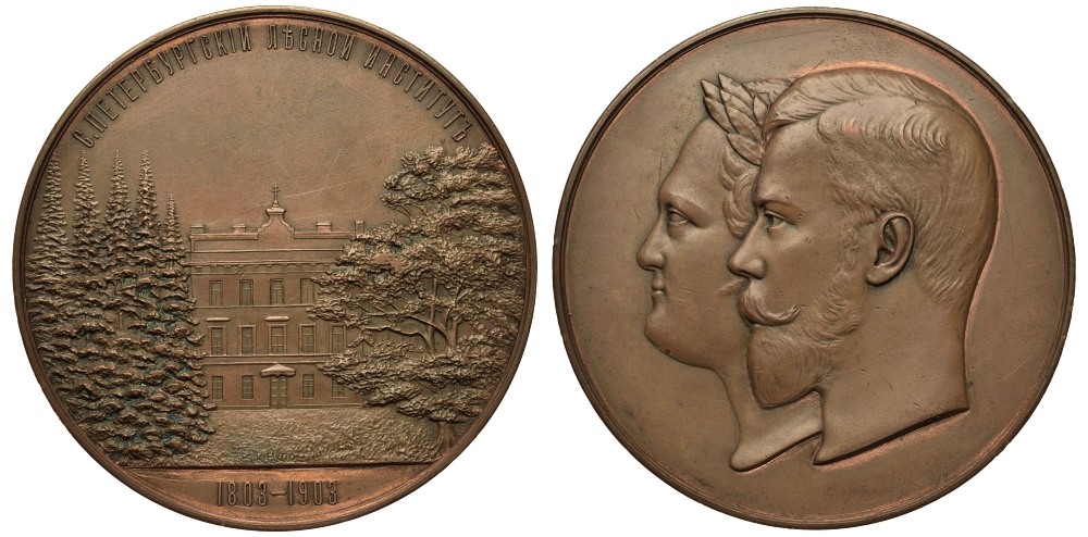 Россия медаль 1903 в память 100-летие Лесного института в Санкт-Петербурге Дьяков 1383.1 (R1) бронза 10-003-22