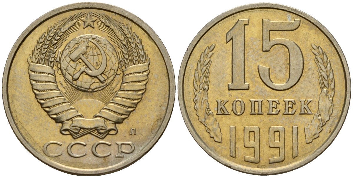 СССР 15 копеек 1991 Федорин 168 медно-никель 4597-1113