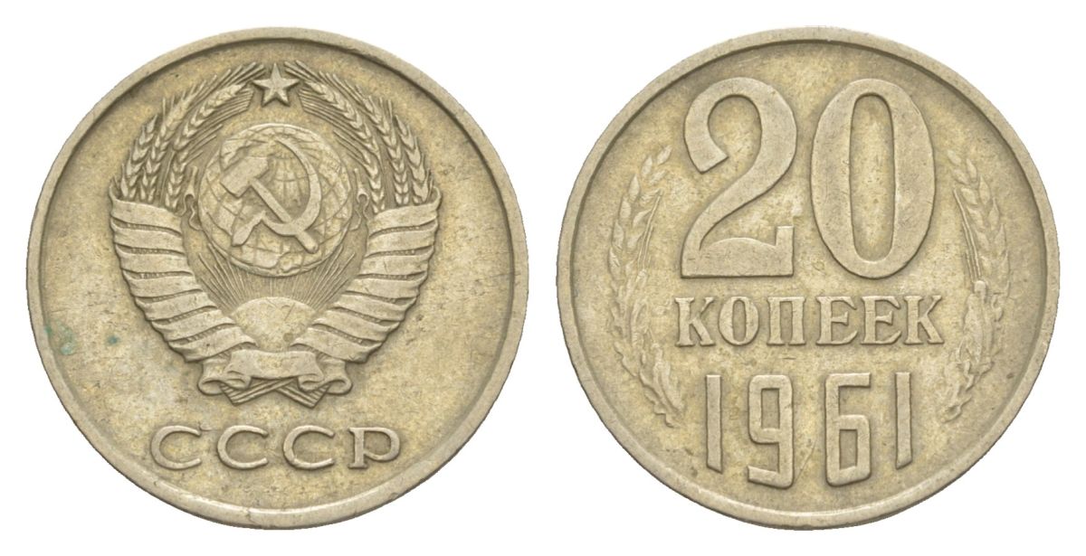СССР 20 копеек 1961 Y 132 медь цинк никель 4629-523