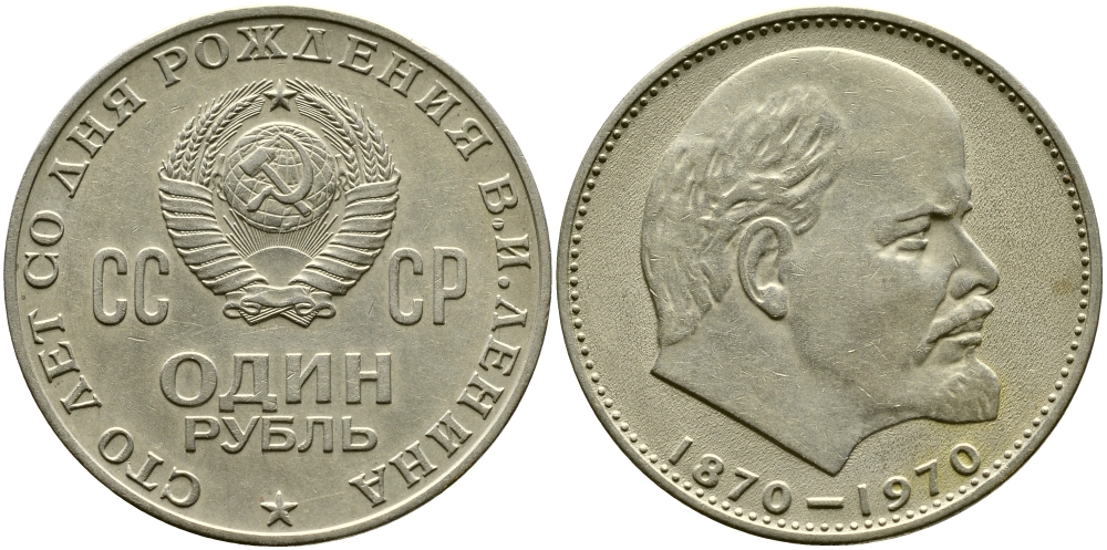 СССР 1 рубль 1970 100 лет со дня рождения В.И. Ленина KM 141 медь никель цинк 47-846