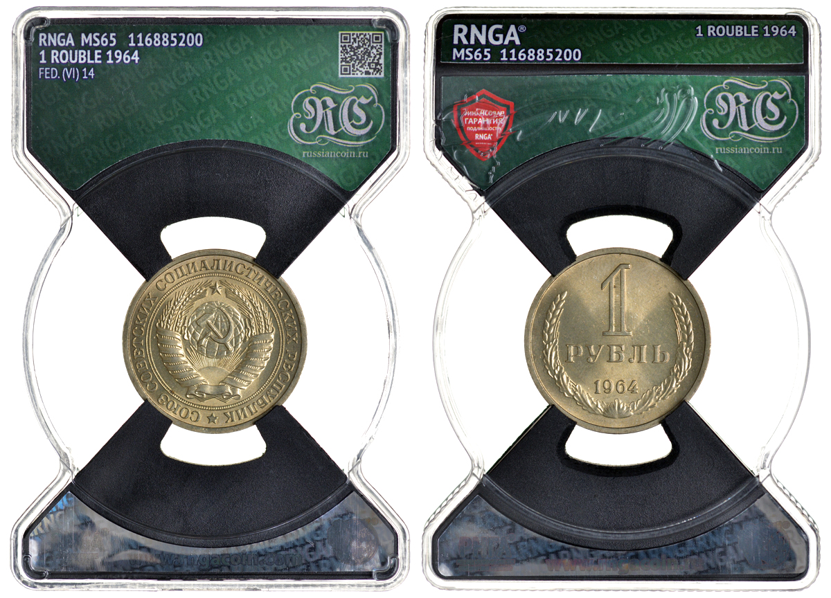 СССР 1 рубль 1964 в слабе RNGA MS 65 KM 134a.2 медь никель цинк UNC 15-008-01