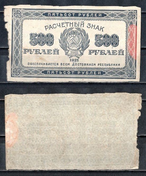 РСФСР 500 рублей 1921 водяной знак : лучевые звезды Pick 111 b, Горянов 2.6.11 бумага 504-63-1-1