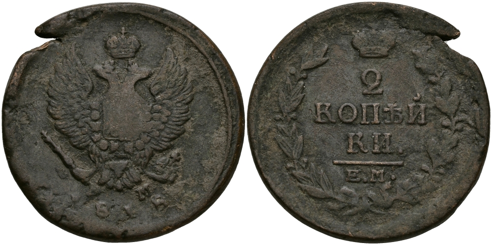РОССИЯ 2 КОПЕЙКИ 1818 ЕМ-НМ, АЛЕКСАНДР I, ЕКАТЕРИНБУРГСКИЙ МОНДВОР Биткин 358 медь 540-523