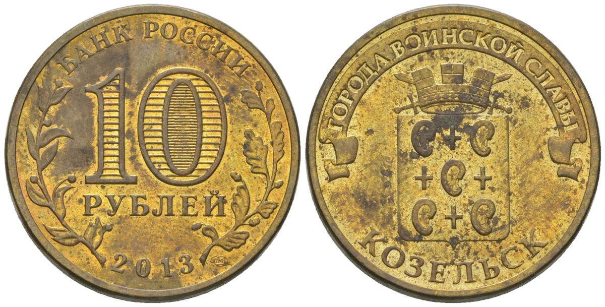Россия 10 рублей 2013 СПМД, Города воинской славы - Козельск KM 1462 сталь плакированная латунью 4604-1013