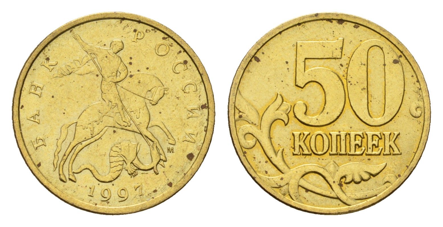 Россия 50 копеек 1997 М Y 603 латунь UNC 4615-411