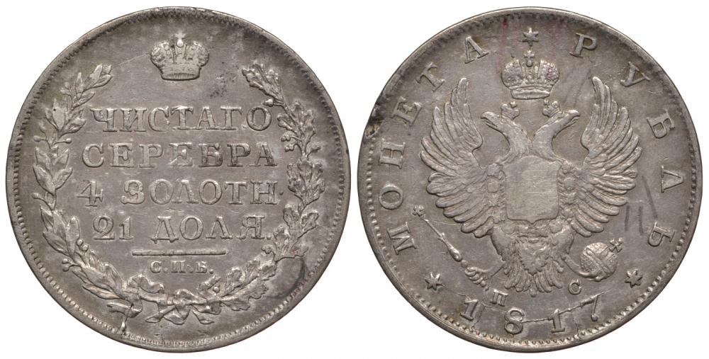 Россия 1 рубль 1817 СПБ-ПС, Александр I (1801-1825), черта короче Биткин 117 серебро 00-813-53
